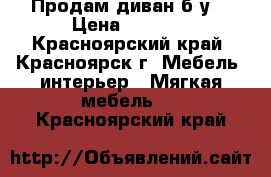 Продам диван б/у. › Цена ­ 1 000 - Красноярский край, Красноярск г. Мебель, интерьер » Мягкая мебель   . Красноярский край